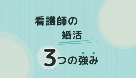 【看護師婚活】実は強みになる！アピールしたい強み３選
